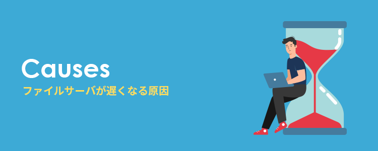 ファイルサーバが遅くなる4つの原因