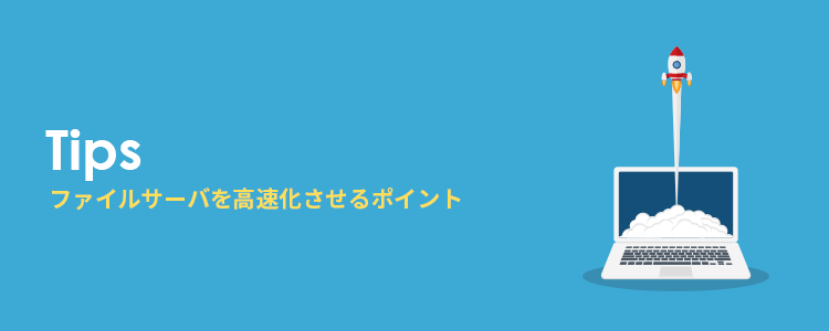 ファイルサーバを高速化させるポイント