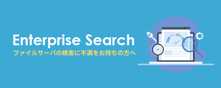 ファイルサーバの検索性に不満をお持ちの方へ