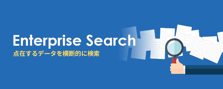 複数のストレージ環境を意識することなくデータ検索ができる企業内検索システム