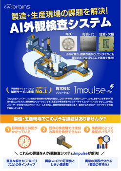 Impulse外観検査アプリケーション（良品・不良品判定）