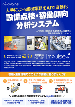 Impulse外観検査アプリケーション（設備点検・稼働傾向）