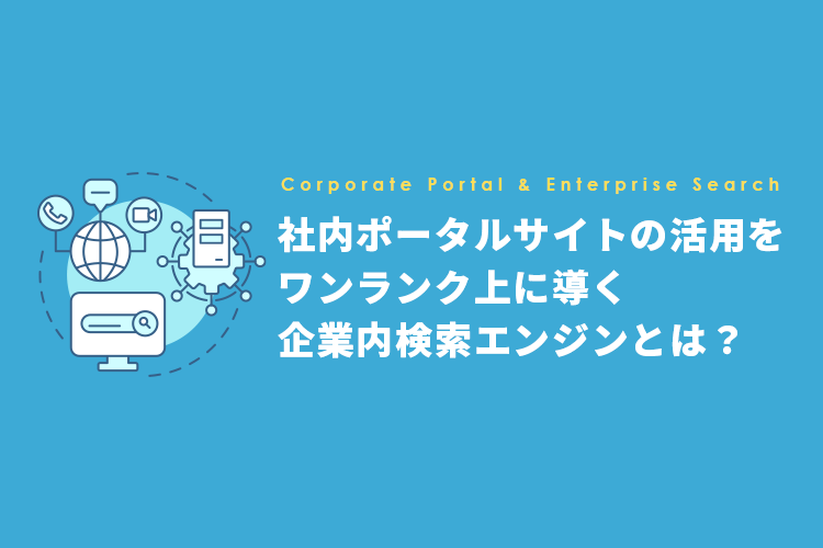 社内ポータルサイトの活用をワンランク上に導く企業内検索エンジンとは？