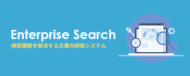 社内ポータルサイトの検索課題を解決する企業内検索システムとは