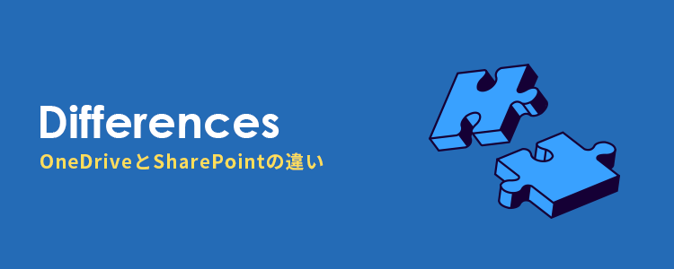 OneDriveとSharePointの違い