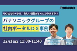 パナソニックグループの社内ポータルDX事例