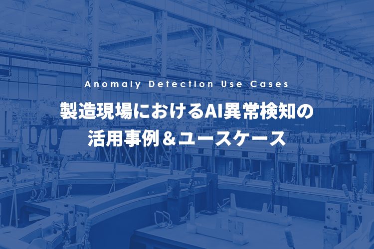 製造現場におけるAI異常検知の活用事例＆ユースケース