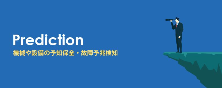機械や設備の予知保全・故障予兆検知