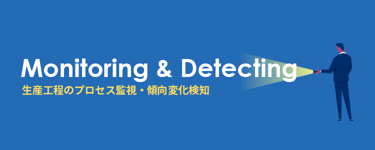 生産工程のプロセス監視・傾向変化検知