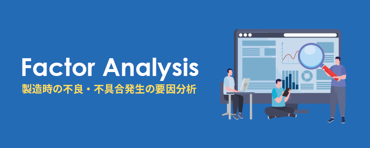 製造時の不良・不具合発生の要因分析
