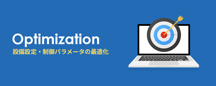 設備設定・制御パラメータの最適化