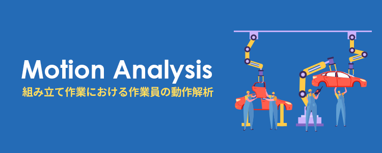 組み立て作業における作業員の動作解析（作業分析）