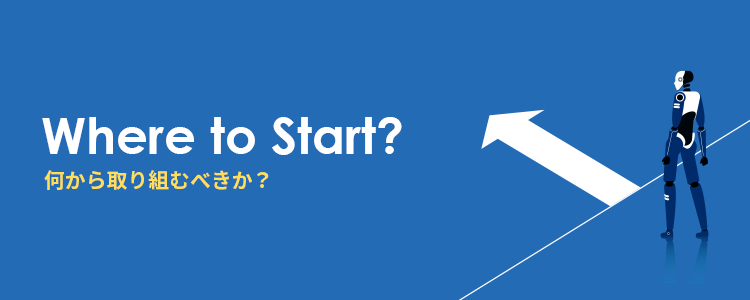 製造現場におけるAI活用、何から取り組むべきか