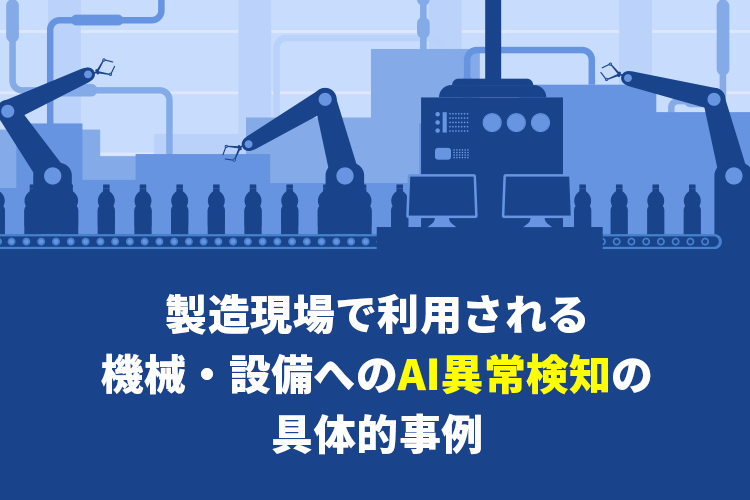 製造現場で利用される機械・設備へのAI異常検知の具体的事例