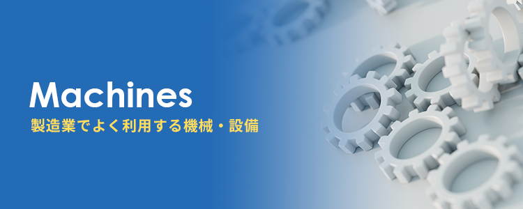製造業でよく利用する機械・設備