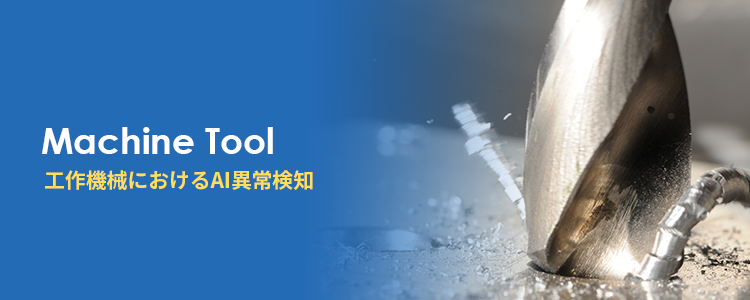 工作機械におけるAI異常検知
