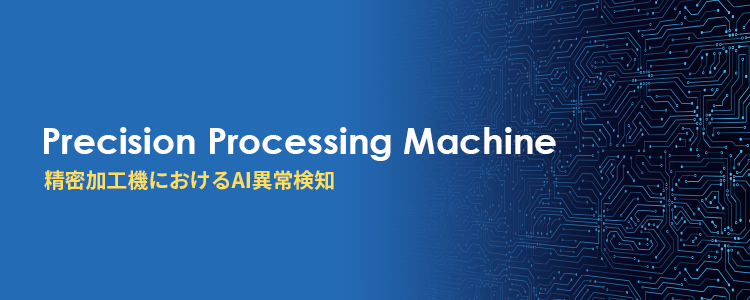 精密加工機（微細加工機）におけるAI異常検知