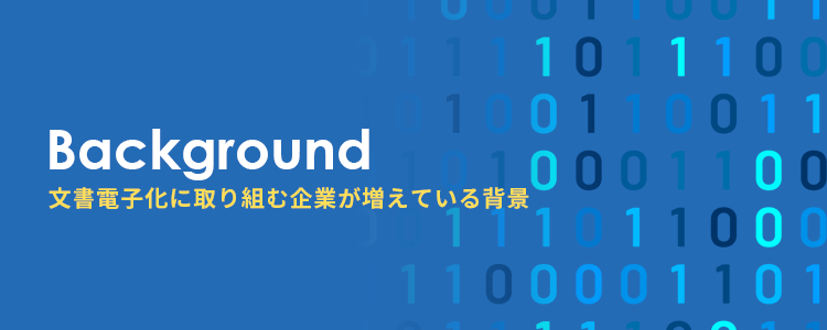 文書の電子化に取り組む企業が増えている背景