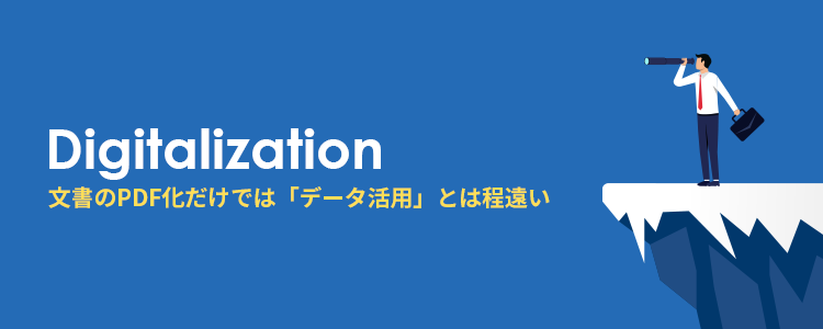 単に文書をPDF化しただけでは「データ活用」とは程遠い