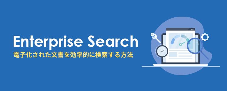 電子化された文書ファイルを効率的に検索する術が必要