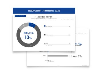 全国200自治体「文書データ保管状況 2022」