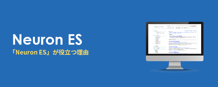 企業内検索システム「Neuron ES」がナレッジマネジメントに役立つ理由