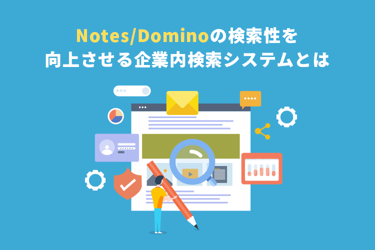 Notes/Dominoの検索性を向上させる企業内検索システムとは