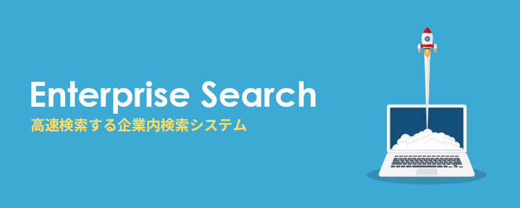 Notes/Domino内を高速検索する企業内検索システム