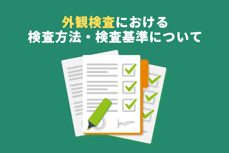 外観検査における検査方法・検査基準について