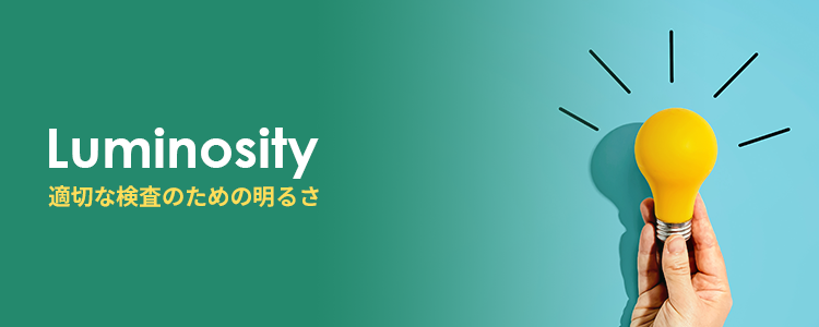 外観検査を適切に行うための作業室の明るさについて