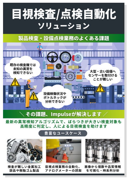 目視点検・点検自動化ソリューション