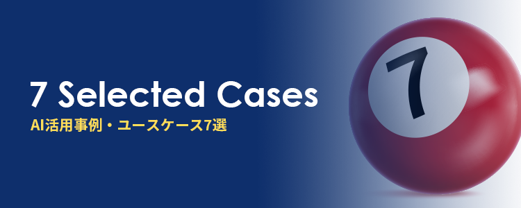 製造業におけるAI活用事例・ユースケース7選