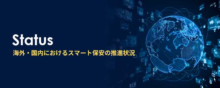 海外・国内におけるスマート保安の推進状況