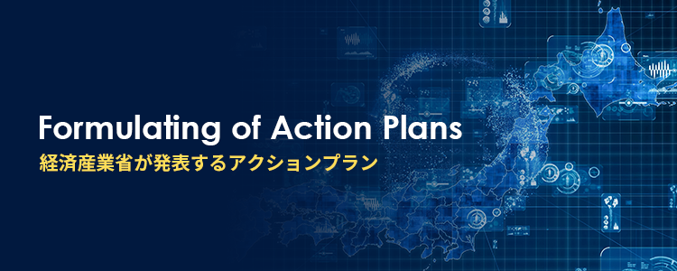 経済産業省が発表するアクションプラン