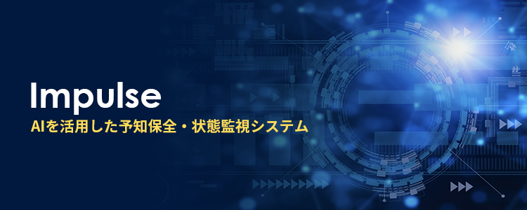 AIを活用した予知保全・状態監視システム