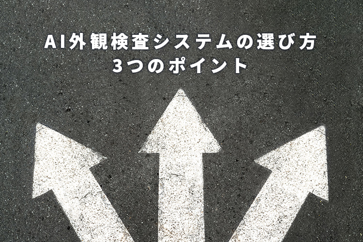 AI外観検査システムの選び方3つのポイント