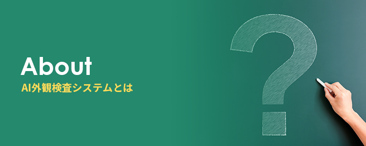 AI外観検査システムとは