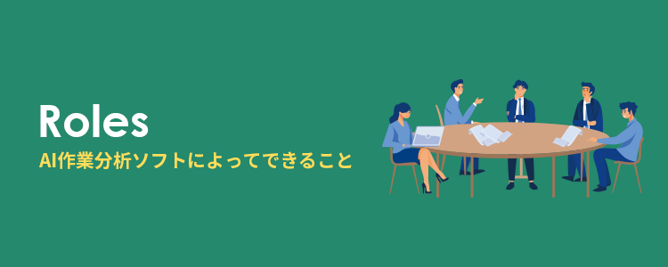 AI作業分析ソフト（システム）によってできること