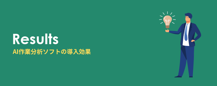 AI作業分析ソフト（システム）の導入効果