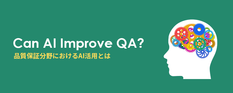 品質保証分野におけるAI活用とは