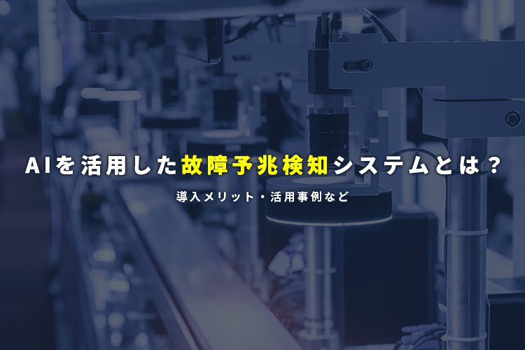 AIを活用した故障予兆検知システムとは？ 導入メリット・活用事例など