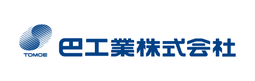 巴工業株式会社様