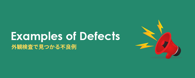 外観検査で見つかる不良例