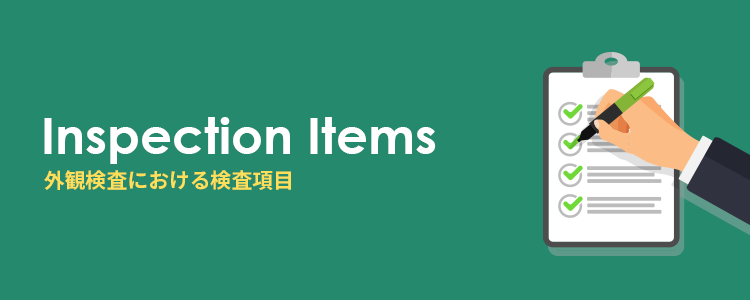 外観検査における検査項目