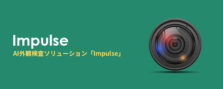 AI外観検査ソリューション「Impulse」