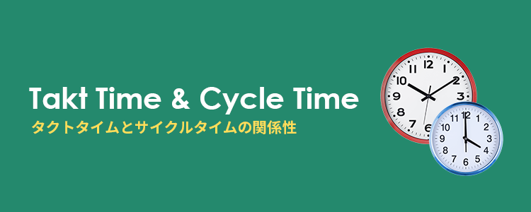 タクトタイムとサイクルタイムの関係性