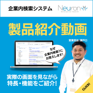企業内検索システム「Neuron ES」製品紹介動画