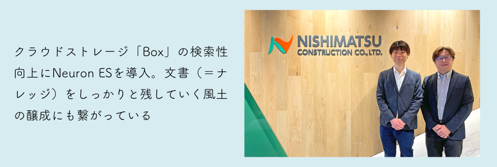 西松建設株式会社様 Neuron ES 事例紹介