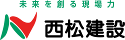 西松建設株式会社様