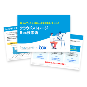 クラウドストレージ「Box」活用術